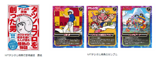 タツノコプロ創立60周年を記念したNFTデジタルグッズ＆NFT